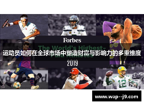 运动员如何在全球市场中塑造财富与影响力的多重维度