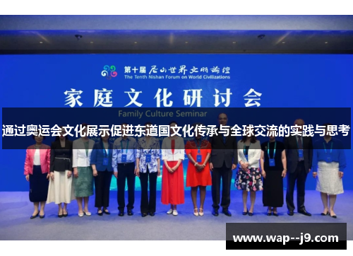 通过奥运会文化展示促进东道国文化传承与全球交流的实践与思考