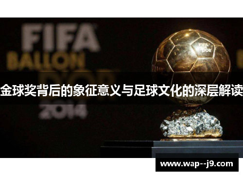 金球奖背后的象征意义与足球文化的深层解读