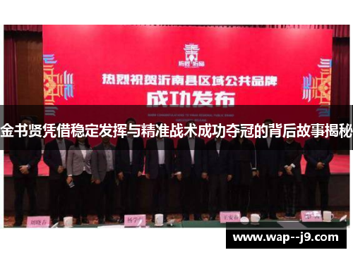 金书贤凭借稳定发挥与精准战术成功夺冠的背后故事揭秘