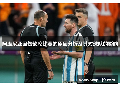 阿库尼亚因伤缺席比赛的原因分析及其对球队的影响