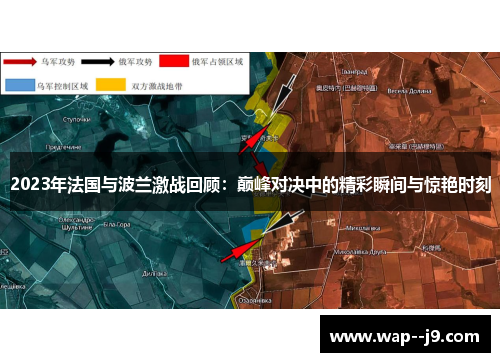 2023年法国与波兰激战回顾：巅峰对决中的精彩瞬间与惊艳时刻