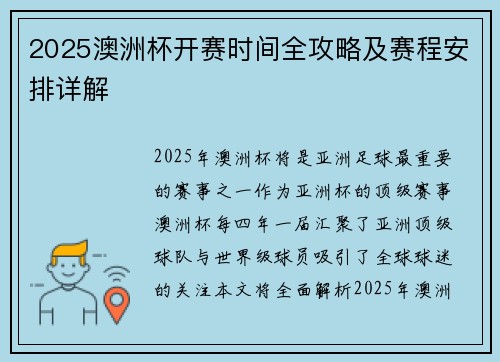 2025澳洲杯开赛时间全攻略及赛程安排详解 2025澳洲杯开赛时间全攻略及赛程安排详解