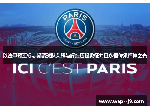 以法甲冠军标志凝聚球队荣耀与辉煌历程象征力量永恒传承精神之光