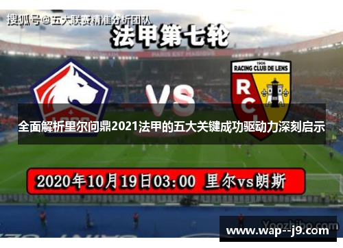 全面解析里尔问鼎2021法甲的五大关键成功驱动力深刻启示
