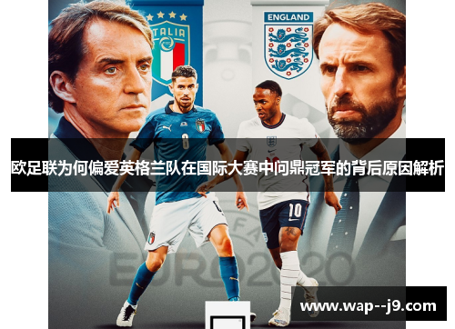 欧足联为何偏爱英格兰队在国际大赛中问鼎冠军的背后原因解析 欧足联为何偏爱英格兰队在国际大赛中问鼎冠军的背后原因解析