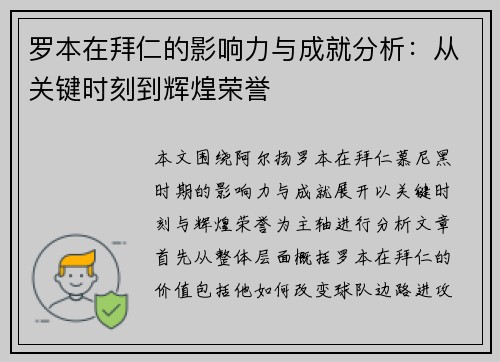 罗本在拜仁的影响力与成就分析:从关键时刻到辉煌荣誉 罗本在拜仁的影响力与成就分析:从关键时刻到辉煌荣誉