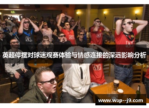 英超停摆对球迷观赛体验与情感连接的深远影响分析