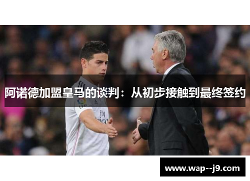 阿诺德加盟皇马的谈判：从初步接触到最终签约