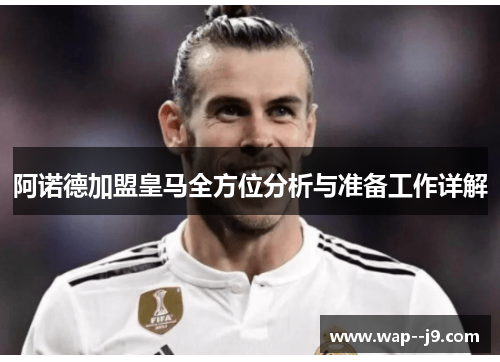 阿诺德加盟皇马全方位分析与准备工作详解