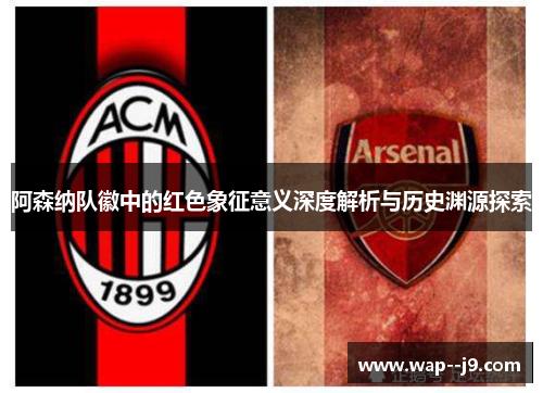 阿森纳队徽中的红色象征意义深度解析与历史渊源探索