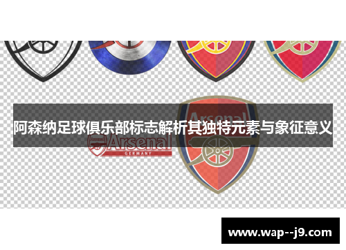 阿森纳足球俱乐部标志解析其独特元素与象征意义
