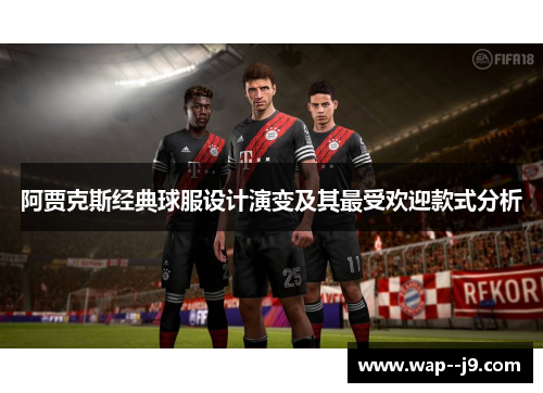 阿贾克斯经典球服设计演变及其最受欢迎款式分析 阿贾克斯经典球服设计演变及其最受欢迎款式分析