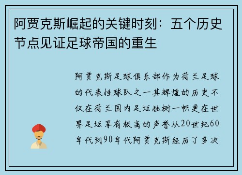 阿贾克斯崛起的关键时刻:五个历史节点见证足球帝国的重生 阿贾克斯崛起的关键时刻:五个历史节点见证足球帝国的重生