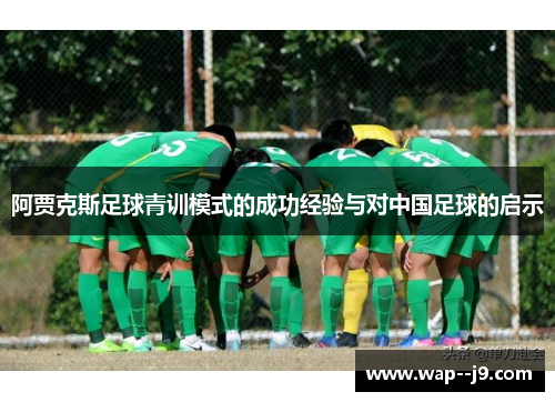 阿贾克斯足球青训模式的成功经验与对中国足球的启示