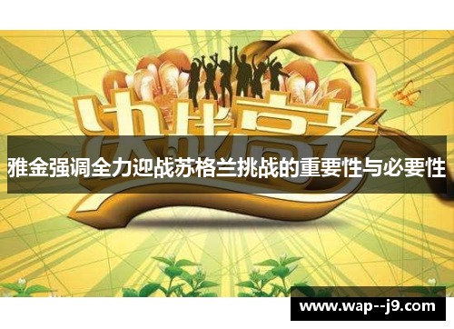 雅金强调全力迎战苏格兰挑战的重要性与必要性