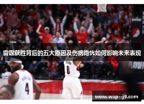 雷霆获胜背后的五大原因及伤病隐忧如何影响未来表现