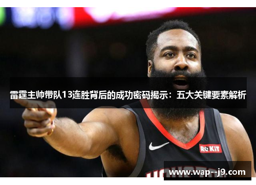 雷霆主帅带队13连胜背后的成功密码揭示:五大关键要素解析 雷霆主帅带队13连胜背后的成功密码揭示:五大关键要素解析