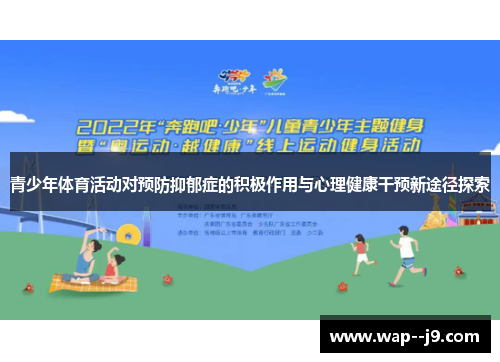 青少年体育活动对预防抑郁症的积极作用与心理健康干预新途径探索