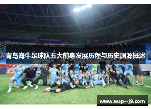 青岛海牛足球队五大前身发展历程与历史渊源概述 青岛海牛足球队五大前身发展历程与历史渊源概述