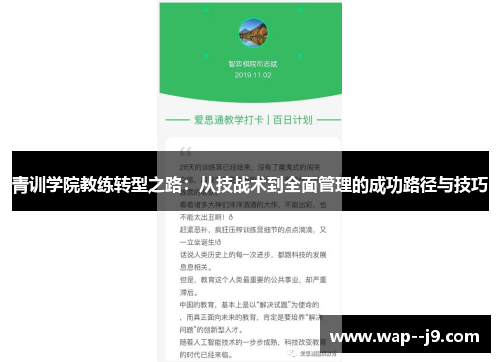 青训学院教练转型之路:从技战术到全面管理的成功路径与技巧 青训学院教练转型之路:从技战术到全面管理的成功路径与技巧