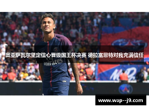 奥亚萨瓦尔坚定信心晋级国王杯决赛 德拉富恩特对我充满信任