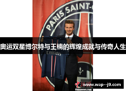 奥运双星博尔特与王楠的辉煌成就与传奇人生