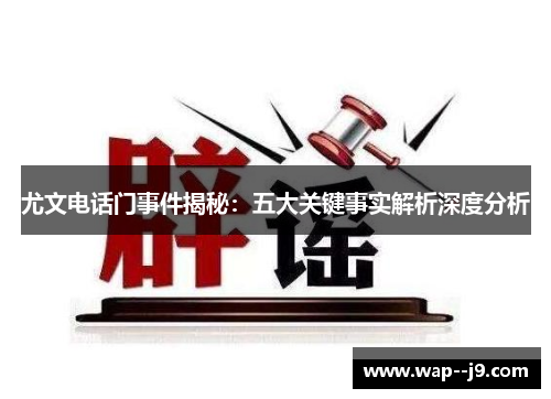 尤文电话门事件揭秘：五大关键事实解析深度分析