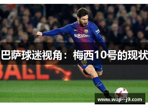 巴萨球迷视角：梅西10号的现状