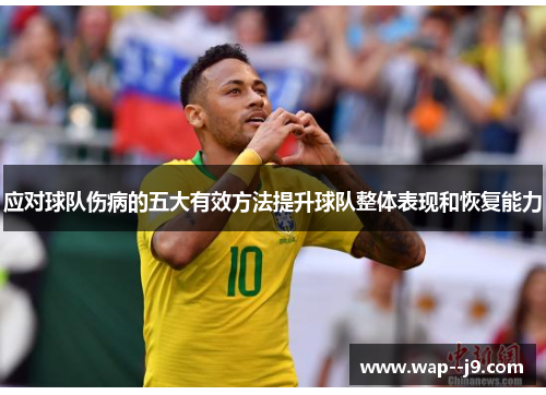 应对球队伤病的五大有效方法提升球队整体表现和恢复能力