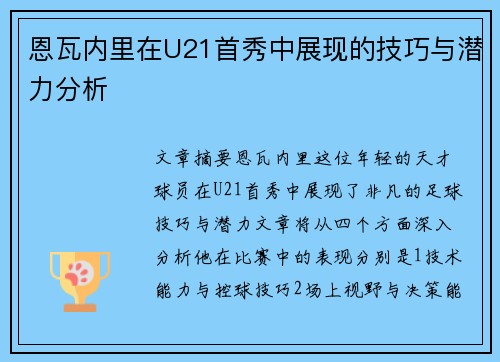 恩瓦内里在U21首秀中展现的技巧与潜力分析
