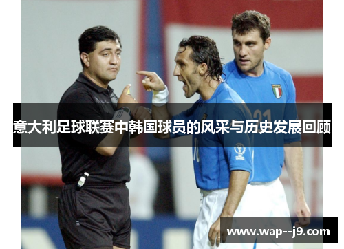 意大利足球联赛中韩国球员的风采与历史发展回顾