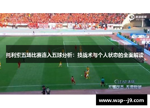 托利索五场比赛连入五球分析：技战术与个人状态的全面解读