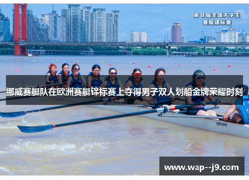 挪威赛艇队在欧洲赛艇锦标赛上夺得男子双人划船金牌荣耀时刻