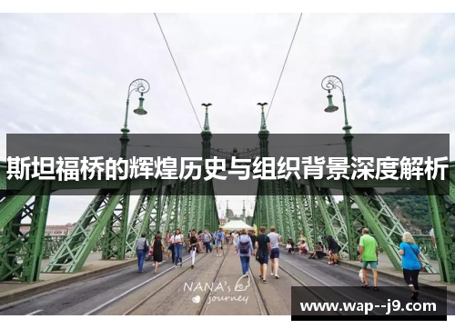 斯坦福桥的辉煌历史与组织背景深度解析