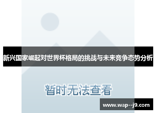 新兴国家崛起对世界杯格局的挑战与未来竞争态势分析