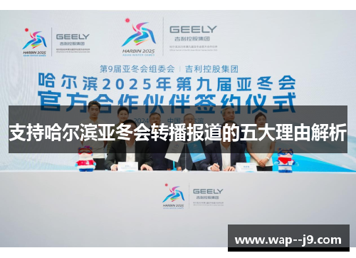 支持哈尔滨亚冬会转播报道的五大理由解析