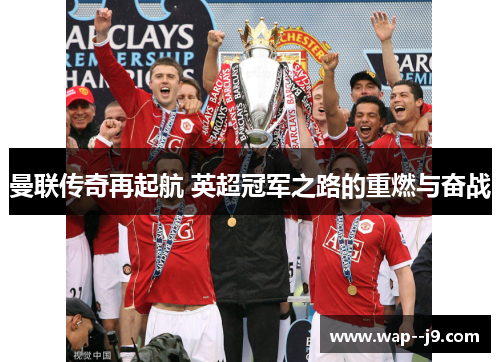 曼联传奇再起航 英超冠军之路的重燃与奋战