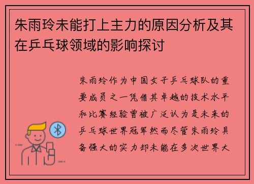 朱雨玲未能打上主力的原因分析及其在乒乓球领域的影响探讨