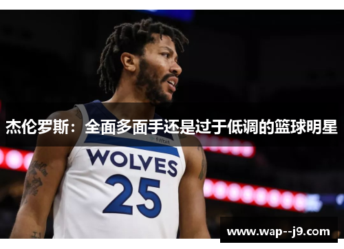 杰伦罗斯：全面多面手还是过于低调的篮球明星