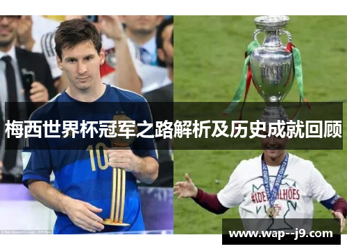 梅西世界杯冠军之路解析及历史成就回顾