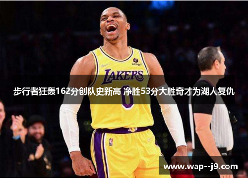 步行者狂轰162分创队史新高 净胜53分大胜奇才为湖人复仇