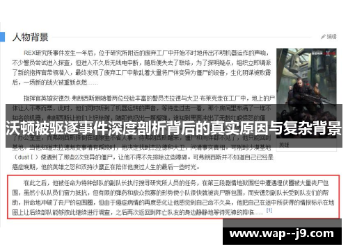 沃顿被驱逐事件深度剖析背后的真实原因与复杂背景