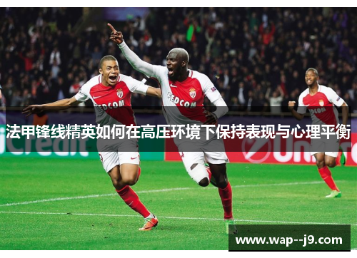 法甲锋线精英如何在高压环境下保持表现与心理平衡