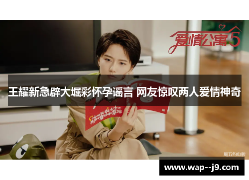 王耀新急辟大堀彩怀孕谣言 网友惊叹两人爱情神奇