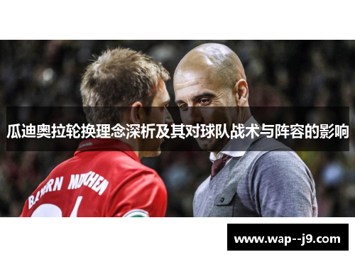 瓜迪奥拉轮换理念深析及其对球队战术与阵容的影响