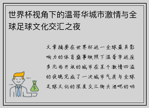 世界杯视角下的温哥华城市激情与全球足球文化交汇之夜