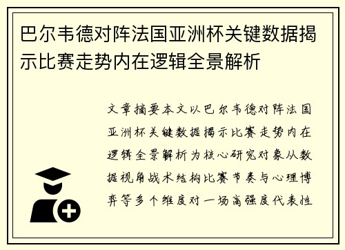 巴尔韦德对阵法国亚洲杯关键数据揭示比赛走势内在逻辑全景解析