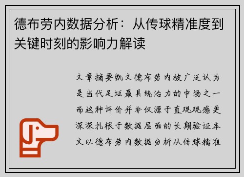 德布劳内数据分析：从传球精准度到关键时刻的影响力解读