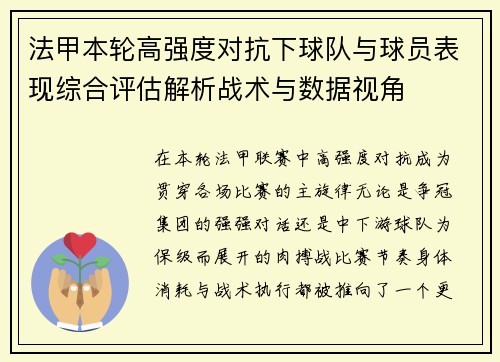 法甲本轮高强度对抗下球队与球员表现综合评估解析战术与数据视角